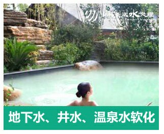 地下水、井水、溫泉軟化水設備