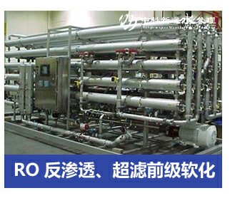 RO反滲透、超濾前級軟化水處理設備