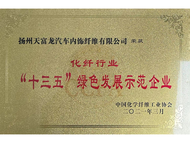 十三五綠色發展示范企業.jpg