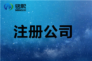  注冊(cè)公司需要注意的幾個(gè)細(xì)節(jié)