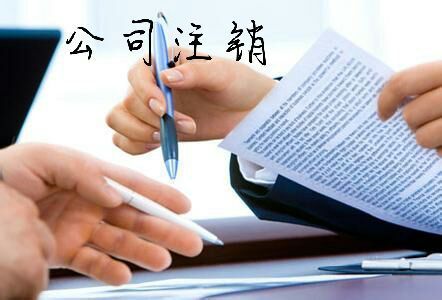 幫你分析:公司注銷與吊銷