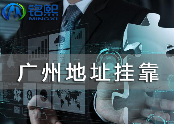 廣州注冊公司地址掛靠怎么收費，地址掛靠標準有哪些？