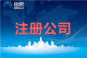 廣州注冊科技公司需要什么條件和流程