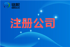  注冊(cè)廣州公司