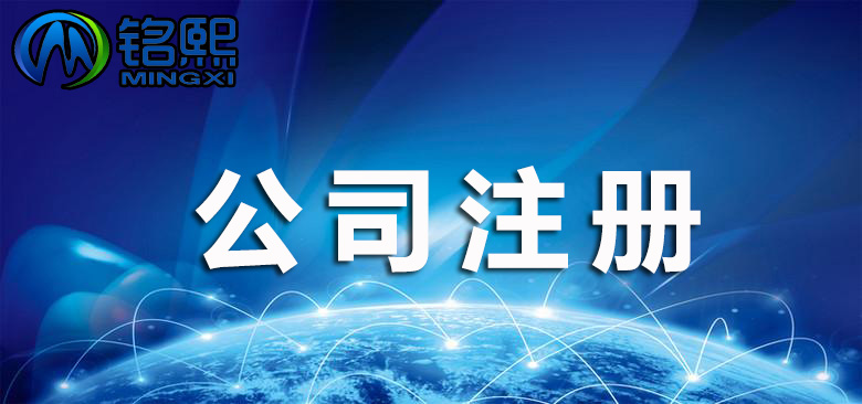 現在廣州自己注冊一家公司需要多少錢？有哪些步驟？