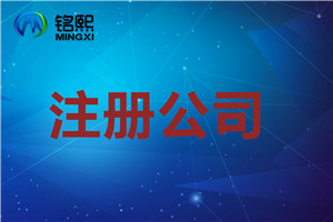 公司注冊(cè)一般需要多長(zhǎng)時(shí)間