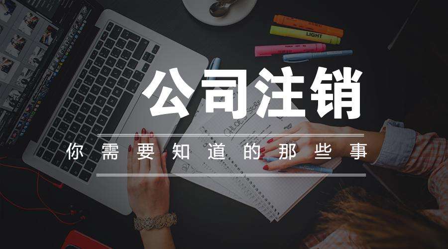 廣州公司注銷(xiāo)和公司吊銷(xiāo)有什么區(qū)別？簡(jiǎn)易注銷(xiāo)需要什么材料？