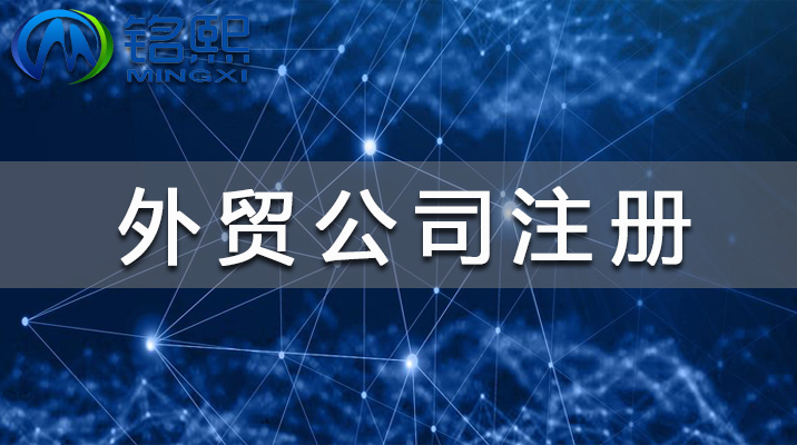 廣州注冊外貿公司工商流程