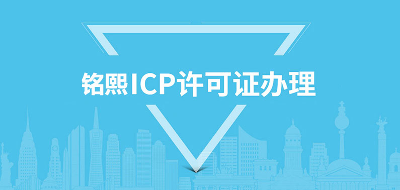 ICP經(jīng)營許可證申請