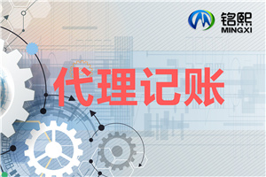 在選擇代理記賬前需求事前理解問題