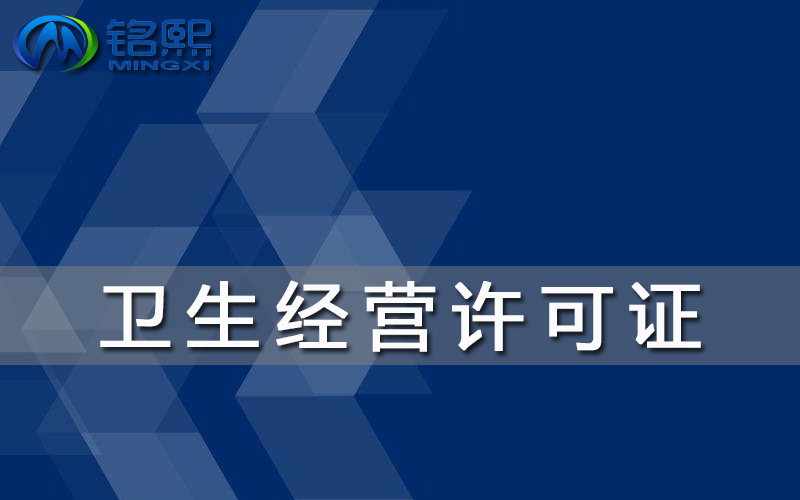 廣州餐廳開業(yè)如何辦理衛(wèi)生經(jīng)營許可證？