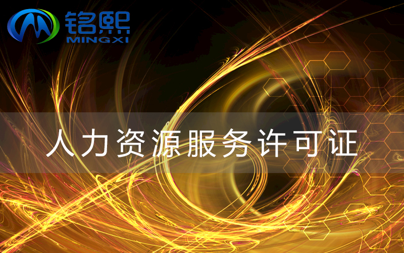 廣州人力資源許可證該怎么辦理，需要什么材料