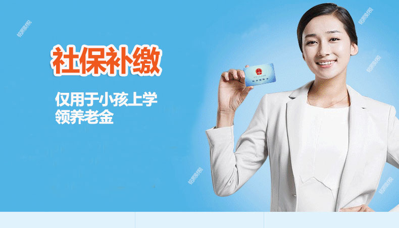 社保補(bǔ)繳