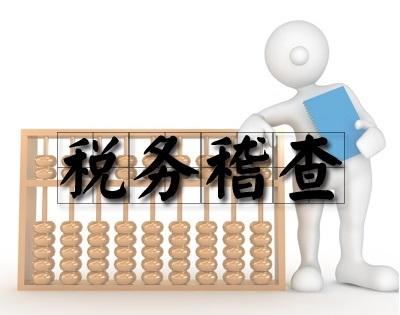 2017下半年稅務(wù)稽查的10個(gè)重點(diǎn)方向！
